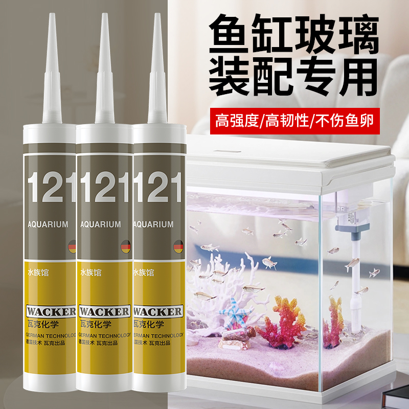 德国瓦克121鱼缸玻璃胶131粘鱼缸水族箱专用强力胶透明防水胶水