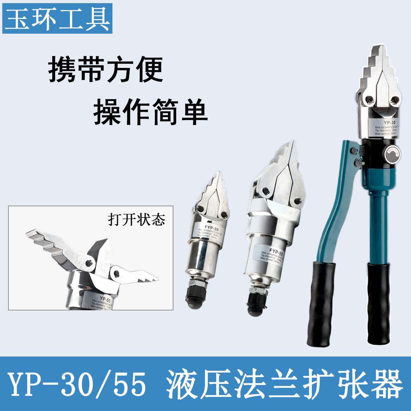 玉环工具YP-30/55液压法兰扩张器分离器工业级省力可携式操作简单