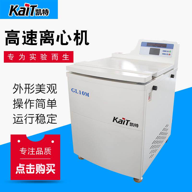 GL10M落地式高速冷冻离心机自动计算RCF值大容量转子