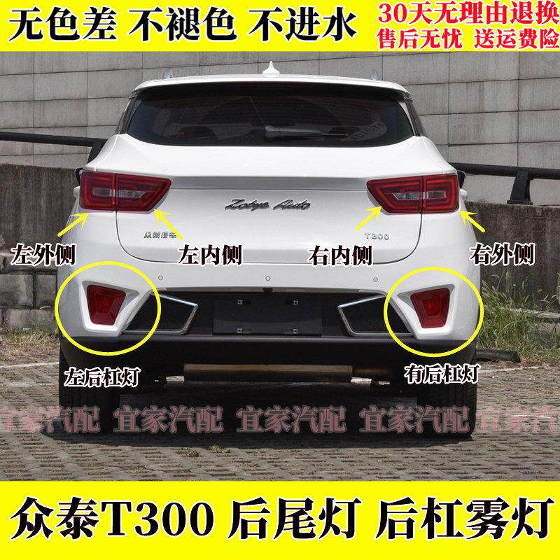 适用于众泰T300后尾灯后杠灯后雾灯总成左右煞车方向灯倒车灯罩壳