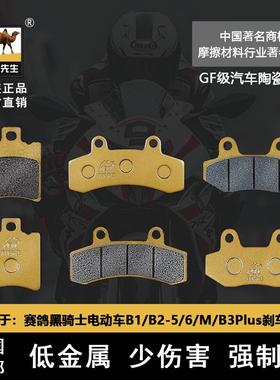 适用于赛鸽黑骑士电动车B1/B2-M B3Plus E10刹车片骆驼制动GF