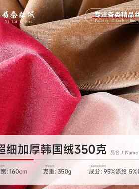 超细加厚韩国绒 350g涤氨弹力丝绒面料 秋冬时装旗袍阔腿裤面料
