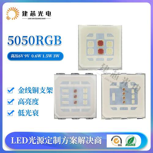 6V 9v5050RGB高压灯珠大功率灯珠5050rgb高压全彩贴片5054RGB高压