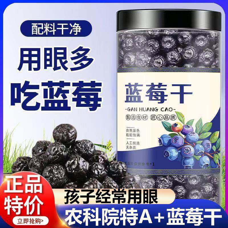 农科院野生蓝莓果干无糖无添加蜜饯蓝莓干大兴安岭大颗粒小零食