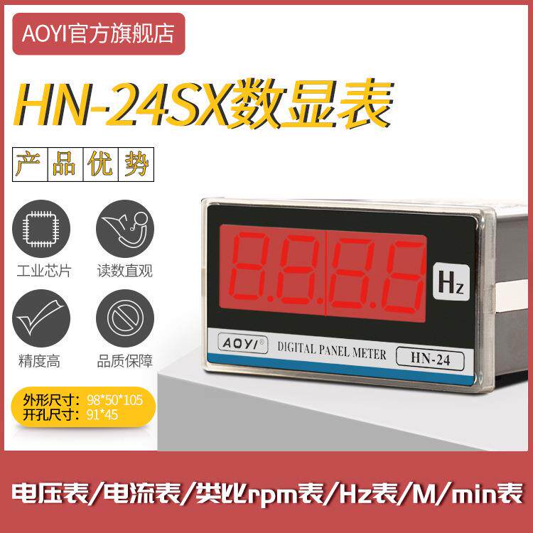 HN-24SX数显电压表电流表直流电流表电压表类比表AOYI奥仪厂家