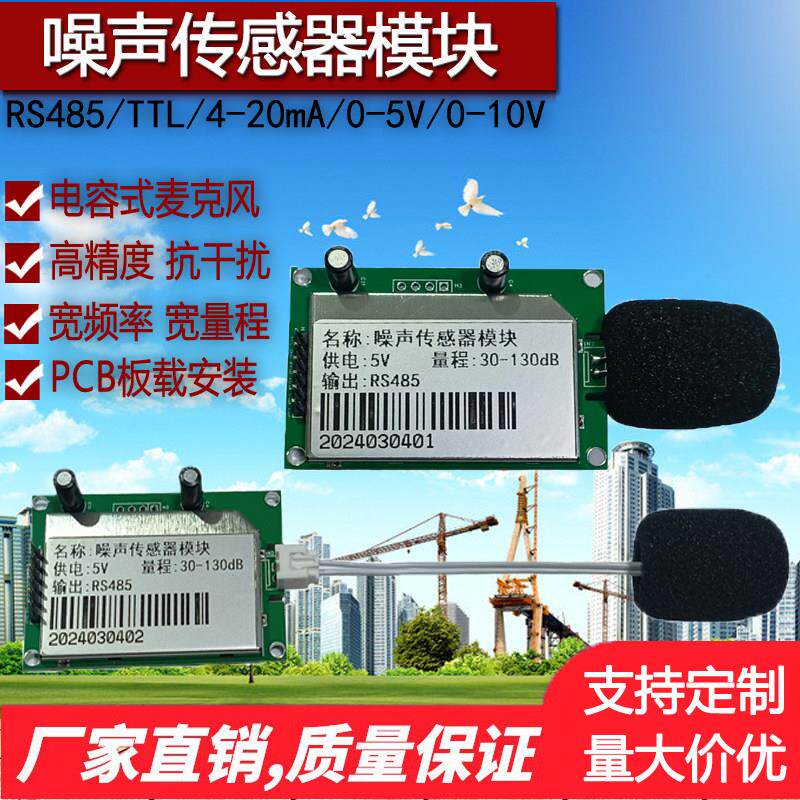 噪声检测模块环境噪音声压监测工业级扬尘系统串行分贝感测器单片
