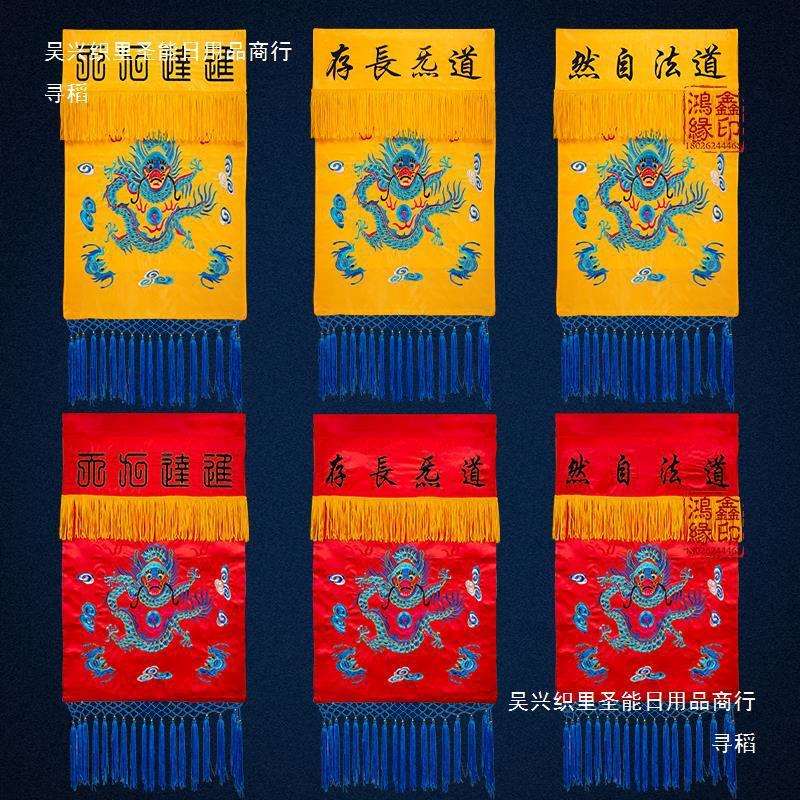 道家用品进达九天托盘幡堂口装饰供桌桌围刺绣盘龙法器香盘幡全套图片