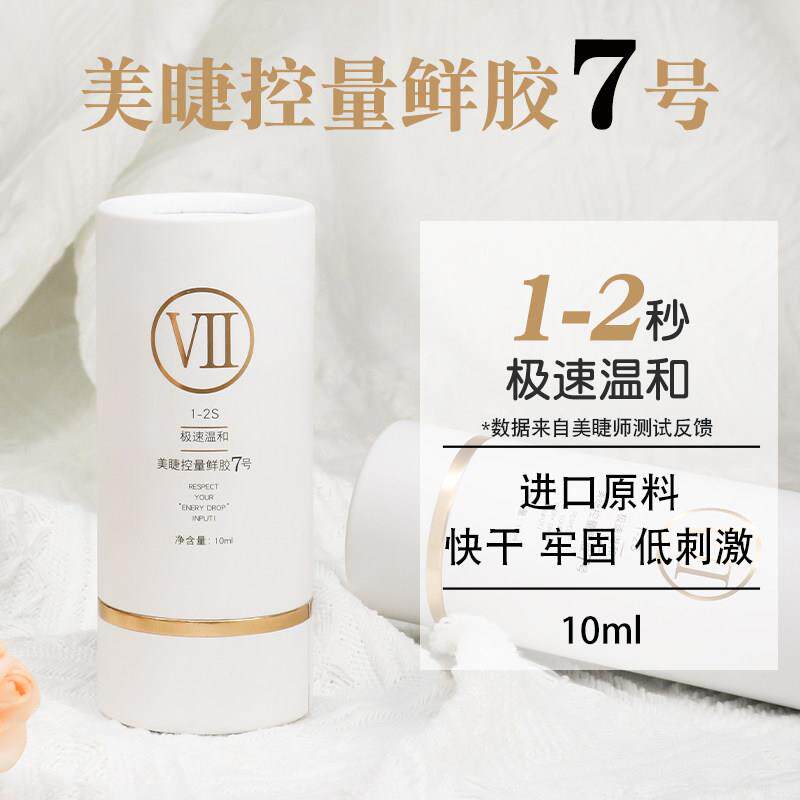 1-2秒黄盖美睫控量鲜胶7号 持久嫁接睫毛胶水无味低刺激牢固度50