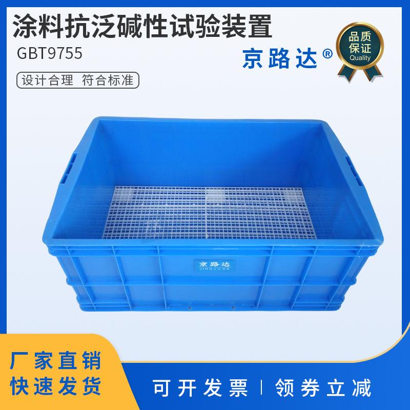 合成树脂乳液墙面涂料抗泛碱性抗泛盐碱性试验装置平底箱GBT9755