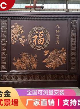 中式铝合金庭院屏风农村院子福字影壁墙隔栅室外迎客松背景墙浮雕