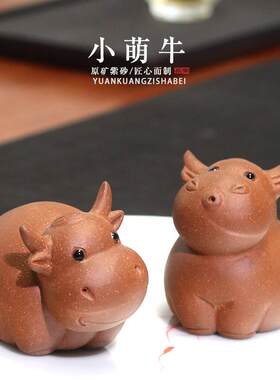 自在紫砂茶宠精品摆件可养生肖牛小牛犊子茶玩可爱萌牛茶桌摆饰
