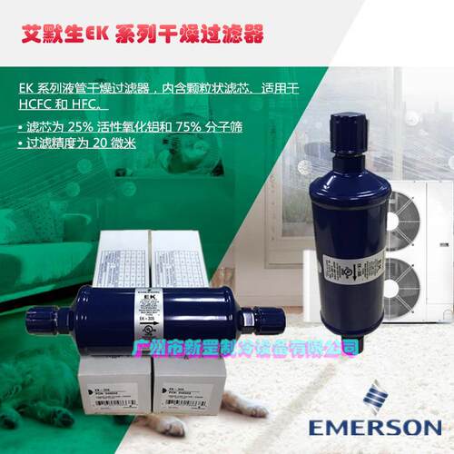 原装EMERSON艾默生 单向过滤器EK-307 EK-307S 冷干制冷机 干燥器
