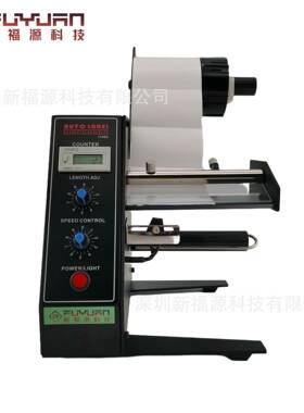 FY-1150D自动标签剥离机全自动计数标签分离机剥标机撕标机厂家