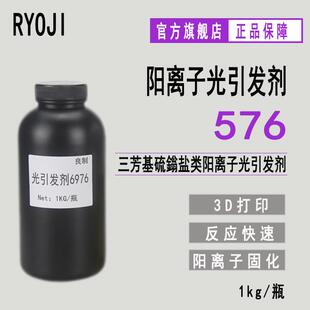 现货RYOJI阳离子光引发剂576 抗 氧阻聚三芳基硫鎓盐光引发剂6976