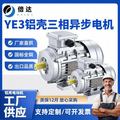 倍达 YE3铝壳三相微马达90W/180W/350W/550W立卧式小法兰电马达
