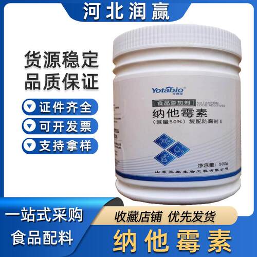 纳他霉素 现货食品级元泰宝/纳他霉素防腐保鲜500克起订