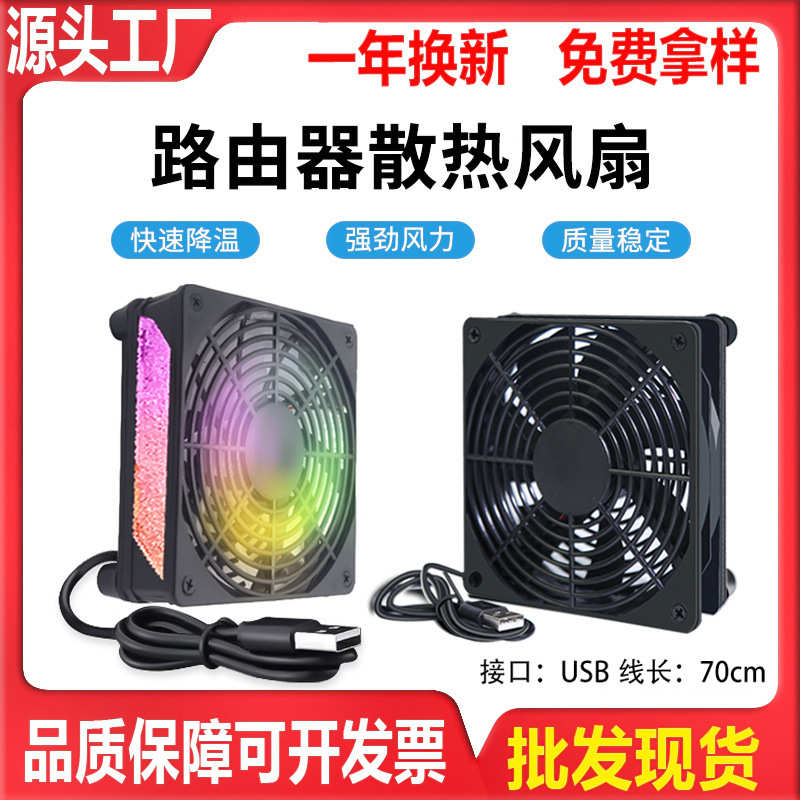 散热机顶盒路由器12cm风扇散热器底座usb静音5v机箱12025主机轴流