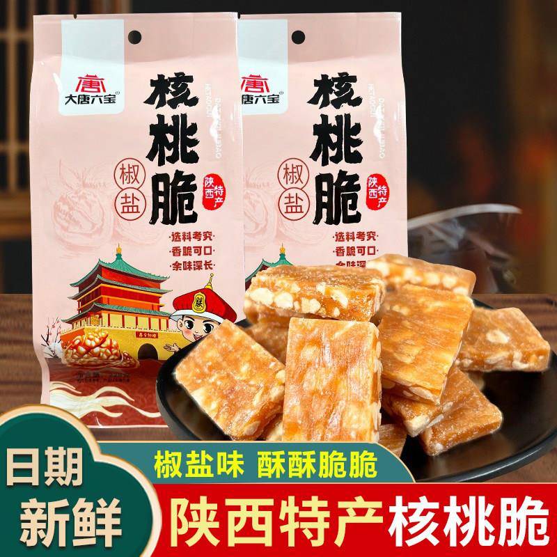 陕西特产核桃脆核桃酥手工糕点袋装西安中式香脆椒盐糖果健康零食