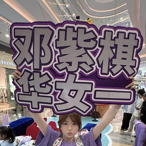 不织布手举牌邓紫棋华女一明星演唱会应援牌来图定制个性挂件