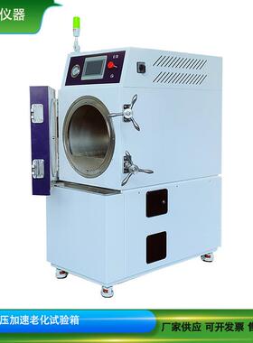 全自动PCT高压老化箱200小时连续运行带数据导出