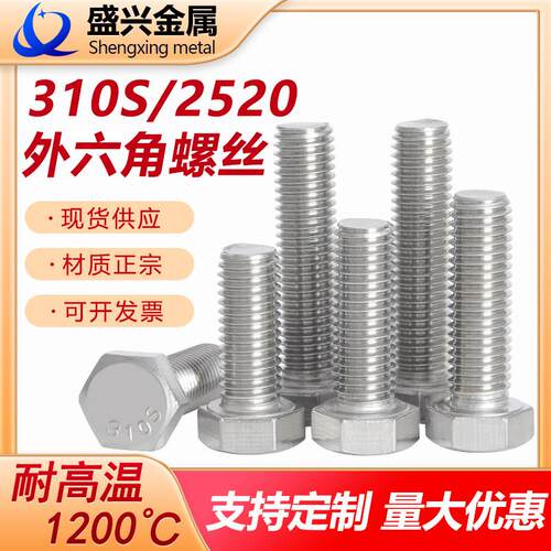 310S不锈钢外六角螺丝无磁性6M8M10M12M16国标2520耐高温螺栓螺杆