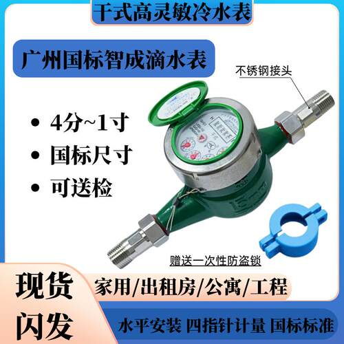 广州智成干 干拭自来水 水表家用国标防冻防爆 4分6分出租房冷热