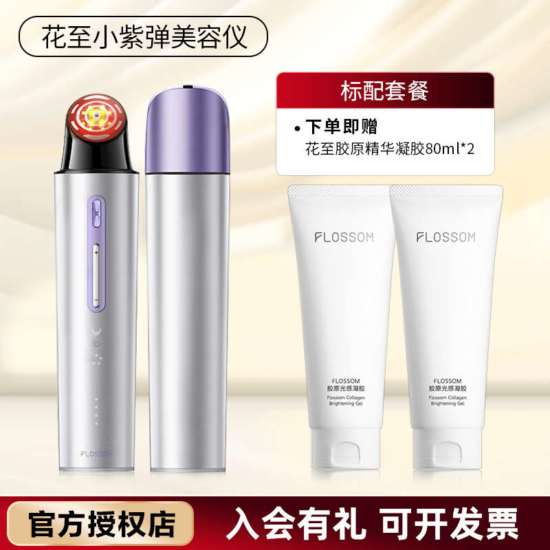 咨询惊爆价！新款花至flossom小紫弹NEO美容仪pro射频光能舱面罩