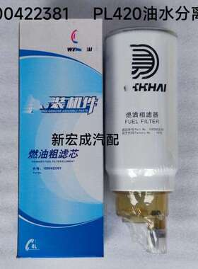 PL420油水分离器 1000422381 612600080088潍柴专用柴油滤清器
