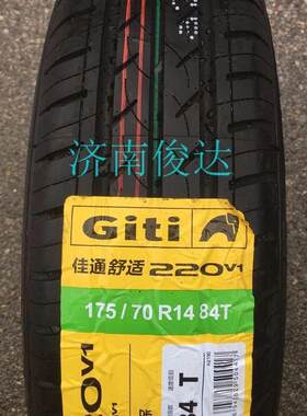 佳通轮胎175/70R14 84T Giti 220V1 雪佛兰赛欧原装车配套1757014