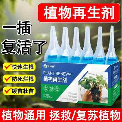 【死花复活】植物再生剂花卉通用型浓缩营养液水培多肉盆栽水溶肥