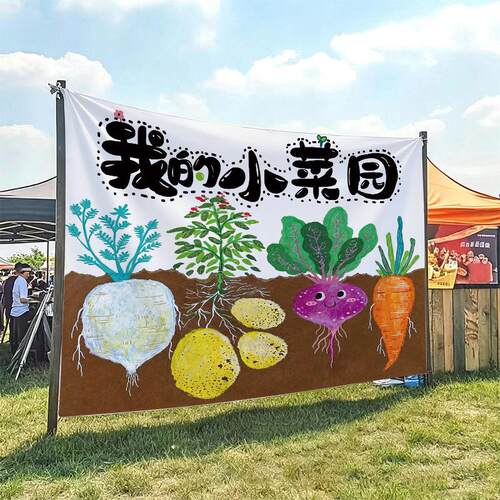 幼儿园我的菜园挂布户外露营基地布置装饰布拍照打卡背景布