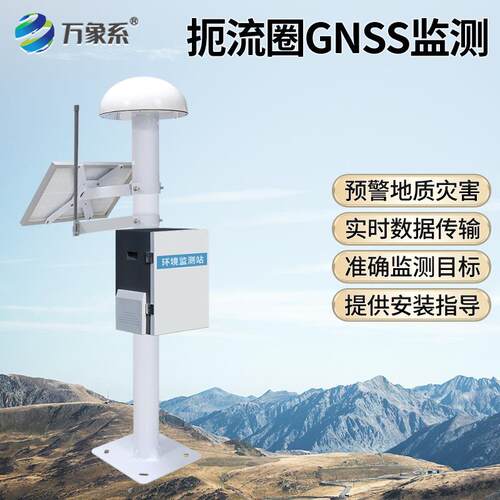GNSS位移监测设备户外太阳能位移监测一体机水库大坝安全边坡监测