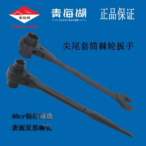青海湖工具尖尾棘轮扳手双向头套筒发黑架子工专用十二角快速梅花