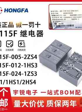 宏发继电器JQX/HF115F-005 012 024-2ZS4 I-1HS3A 2HS4 1HS1 1ZS1
