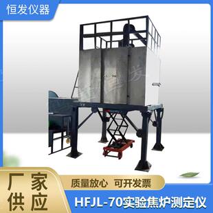 小焦炉,实验焦炉,小焦炉测定仪,70公斤小焦炉,40公斤小焦炉