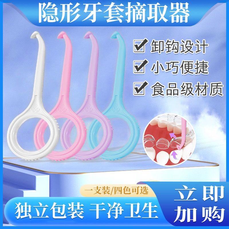 隐形牙套摘取器隐正畸适美天使保持器摘取钩子摘取牙齿牙套保持器