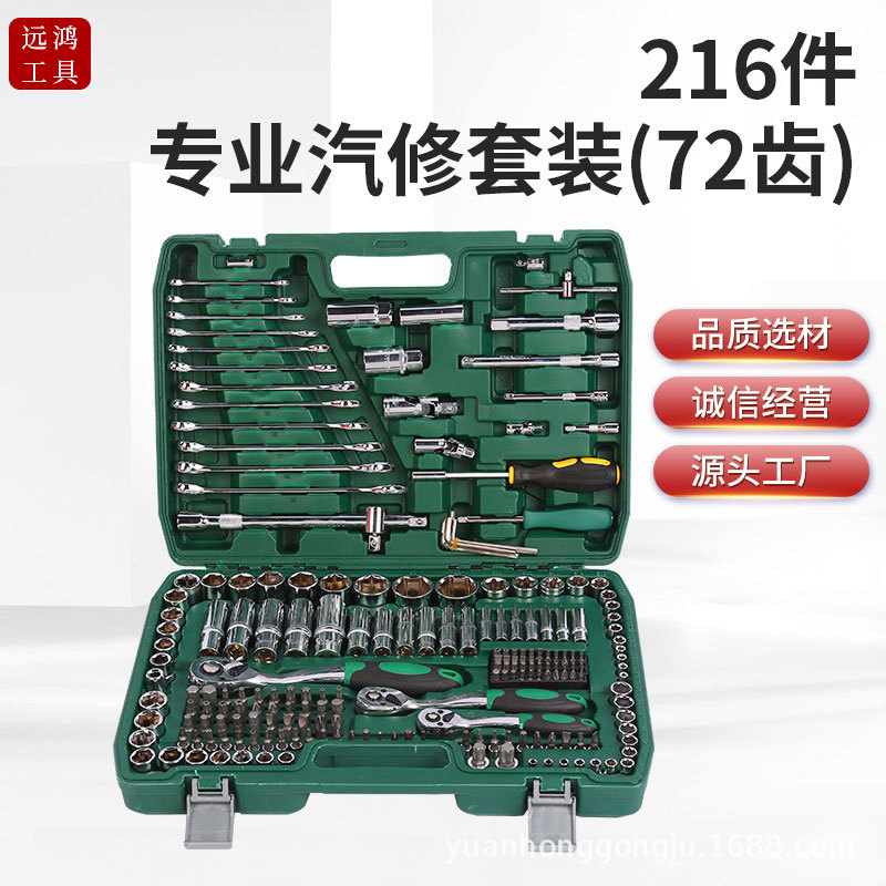 新款216件套汽修组套工具72齿24齿棘轮扳手套筒扳手套装修车工具