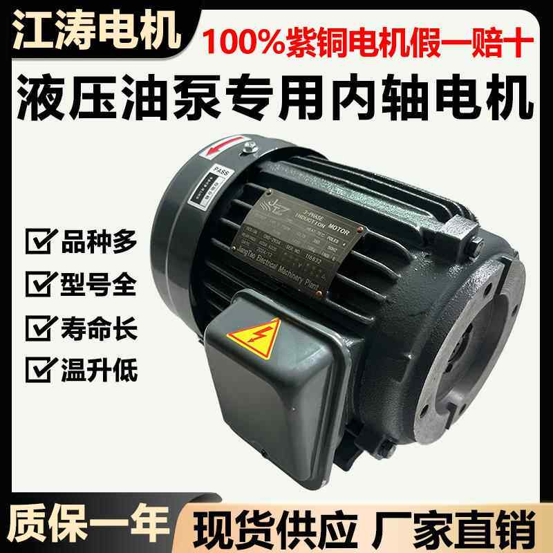 液压油泵电机0.75/1.5/2.2/3.7/5.5KW液压站专用380v三相内轴电机