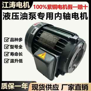 液压油泵电机0.75/1.5/2.2/3.7/5.5KW液压站专用380v三相内轴电机