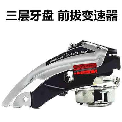 山地自行车前拨三档拨链器换链器自行车中拨前变速器上拉下拉通用