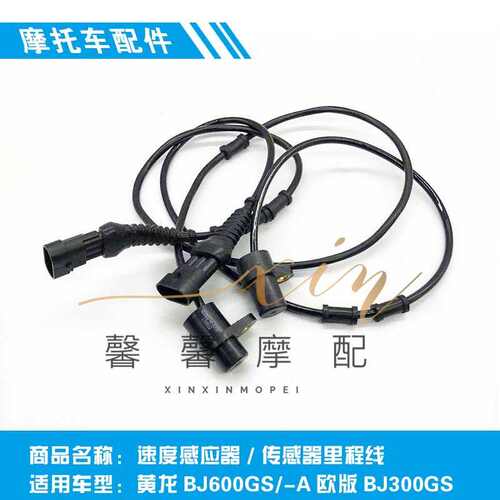 正品摩托配件黄龙BJ600GS/-A欧版BJ300GS速度感应器传感器里程线