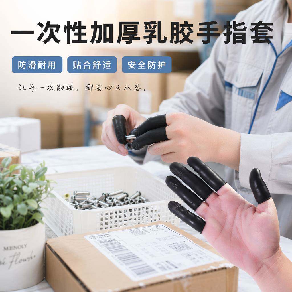 手指套黑色乳胶防静电工业劳保耐磨纹绣美甲薄款一次性防护指头套