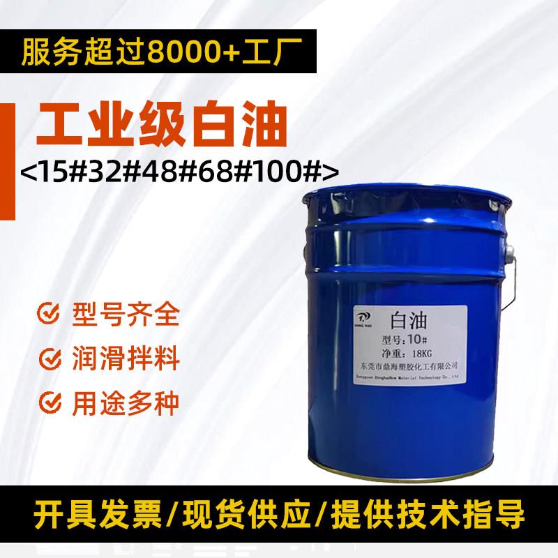 白油工业级白矿油5#7#10#15#32#46#68#100#工业润滑油无味环保油