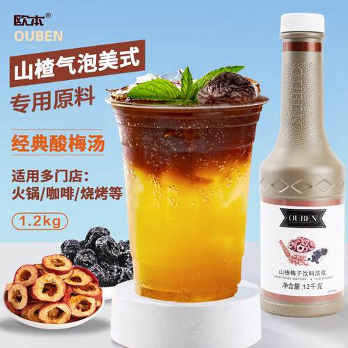 欧本山楂梅子浓浆商用酱浓缩汁饮料果汁话梅原浆糖浆冰摇黄杏美式