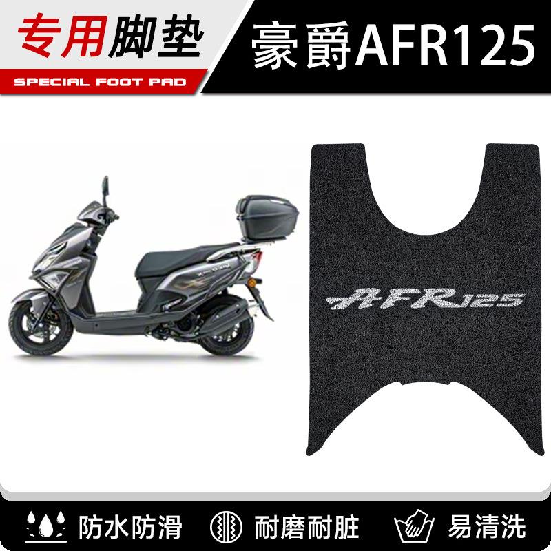 豪爵AFR125摩托车脚踏板垫丝圈垫城市之鹰AFR125X脚垫改装图片