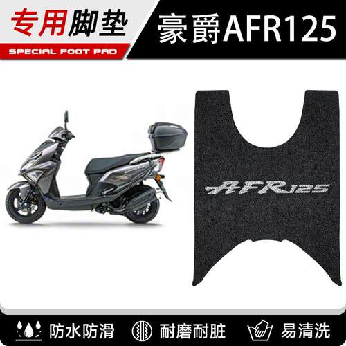 豪爵AFR125摩托车脚踏板垫丝圈垫城市之鹰AFR125X脚垫改装
