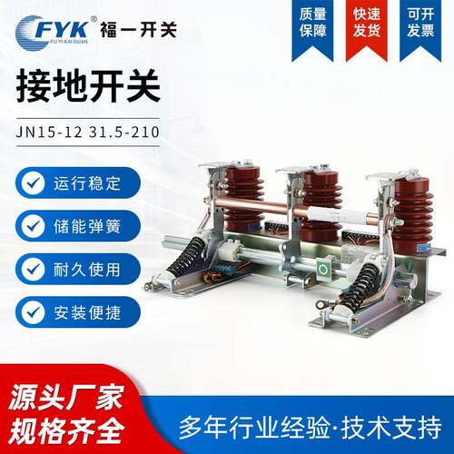 福一开关JN15-12/31.5型组合式电动接地开关ES-10/31.5