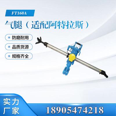 YT28凿岩机系列配件FT160A气腿 气动工具天水牌厂家供应