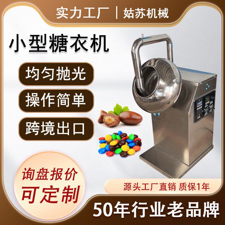 小型糖衣机 巧克力糖果抛光机全不锈钢包衣机 花生巧克力糖衣机