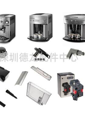迪朗奇咖啡机ESAM4200 3200 2200 4000 3000 2600旋钮 水箱等零配